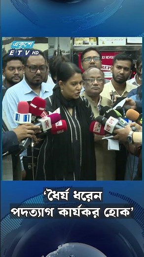 ‘ধৈর্য ধরেন, পদত্যাগ কার্যকর হোক’ | Ekushey TV