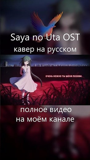 Saya no Uta OST (Song of Saya) Character Version RUSSIAN COVER