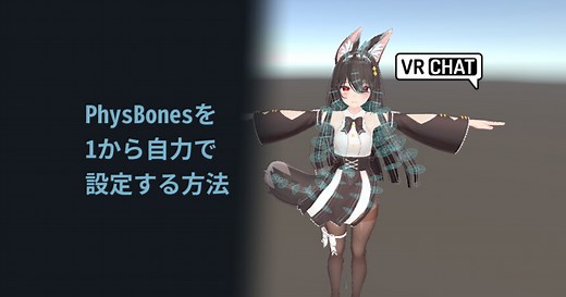 【VRChat】PhysBoneを1から自力で設定する方法