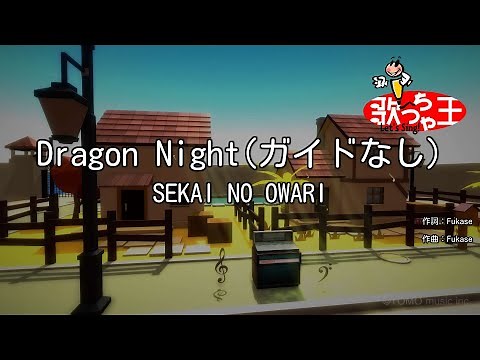 【ガイドなし】Dragon Night/SEKAI NO OWARI【カラオケ】