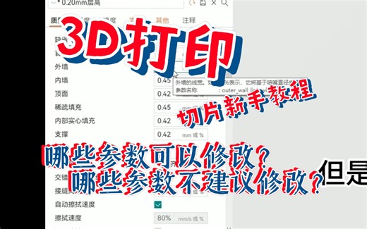 3D打印~切片软件拓竹/Orca新手教程~参数哪些能改哪些不要改?详细说明