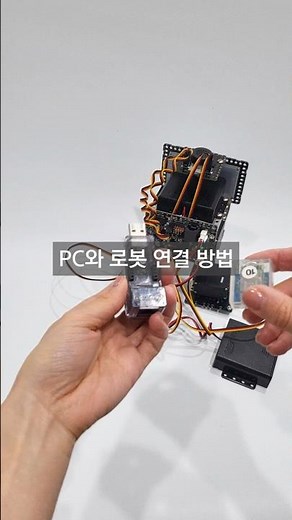 [로보로보] 보행로봇_PC와 로봇 연결 방법