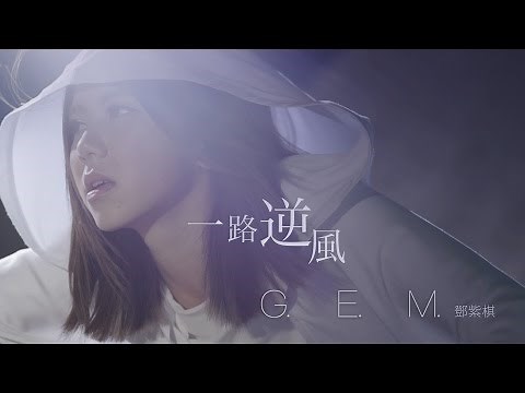 G.E.M.【一路逆風 AGAINST THE WIND】Official MV [HD] 鄧紫棋