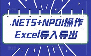 【最新录制】.NET5+NPOI操作Excel导入导出(.NET5/.NET6/.NET/.NET Core/NPOI/导入导出/批量处理）B0558