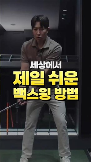 The easiest backswing method in the world #GolfLesson #Golf #GolfSwing #golfswing #golftips #golf...