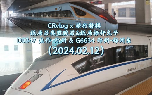 【CRvlog】D3347 焦作-郑州&G6634 郑州-郑州东 运转记录（2024.02.12）