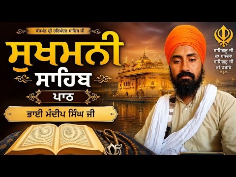 Sukhmani Sahib Path Full | Bhai Mandeep Singh | Full Gurbani Path | Peaceful Nitnem | Punjabi