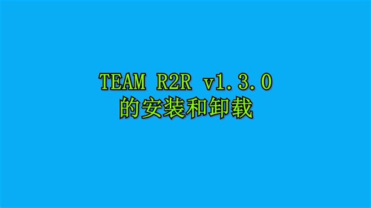 TEAM R2R v1.3.0的安装和卸载