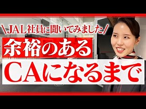 【なるまで】JAL社員にCAになるまでの人生聞いてみた。【余裕のあるCA】
