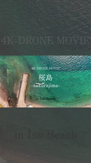 先日、鹿児島市の磯海水浴場でドローン撮影をしてきました。 とても天気が良く、海の青さが一段と映える気持ちのいい時間でした。 海上ではウインドサーフィンを楽しまれている方の姿もあり、 穏やかな景色の中に、心地よい躍動感が広がっていました。 桜島にはうっすらと雲がかかっていましたが、それもまた表情のひとつ。 澄んだ空と海、そして存在感ある桜島を空から眺めると、改めて鹿児島の魅力を実感します。 この日の空気感が、映像から少しでも伝われば嬉しいです。 空撮、PR動画、PV制作、ドローンによる点検などのご相談も承っております。 お気軽にDMにてお問い合わせください。 撮影地：磯海水浴場（鹿児島市） 撮影機材：DJI Air 3S 編集：CapCut フォローやいいねも励みになります。 #磯海水浴場 #桜島 #鹿児島市 #ドローン撮影 #空撮