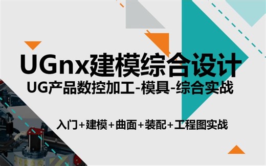 UG入门必看---零基础掌握