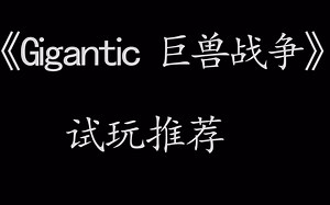 《Gigantic 巨兽战争》试玩推荐