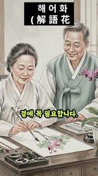 Hae-eo-hwa (解語花): A flower that understands words; in other words, a precious person who truly un...