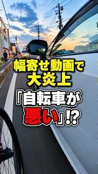 幅寄せ動画で大炎上！「自転車が悪い」？車派・自転車派の批判と反論 #Shorts