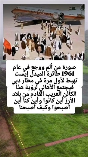 صورة من ألم ووجع في عام 1961 طائرة الميدل إيست تهبط لأول مرة في مطار دبي فيجتمع الأهالي