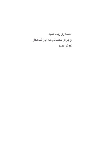 آهنگی برای آرامش 🎵#آهنگ #موسیقی #آرامش