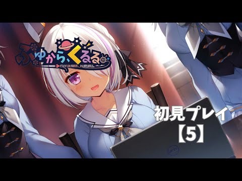 ふゆから、くるる。-初見プレイ-【5】