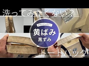 LLbean トートバッグ 持ち手の黄ばみ黒ずみ 全体の汚れ 染み抜きとクリーニング成功事例 Before＆after