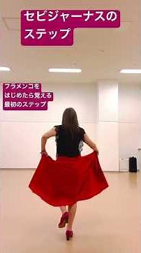 セビジャーナスのステップ フラメンコをはじめて最初に覚えるステップ #アウロラフラメンコ #dance