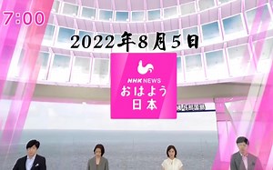 NHK ニュース おはよう日本 2022年8月5日（删减了违反社区规定的内容，无时政）