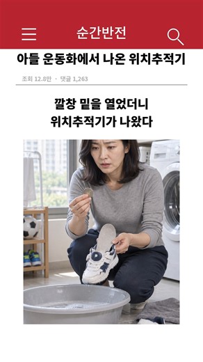 아들 운동화에서 나온 위치추적기 #shorts