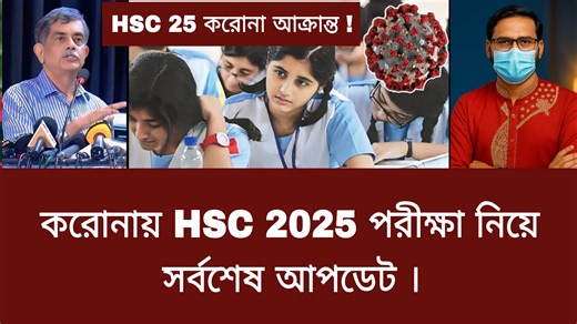 48K views · 639 reactions | করোনায় HSC 2025 পরীক্ষা নিয়ে সর্বশেষ...