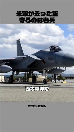 米軍が去ったカデナの空、誰が守る？日本の答えは「40年前の戦闘機」