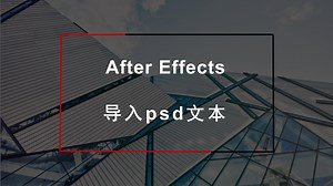 【AE基础】导入psd文本