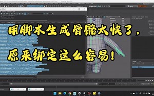 绑定篇2_python创建正式骨骼与分析脚本