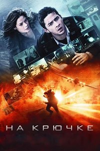 На крючке (2008) — Фильм.ру