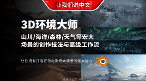 Blender 3D环境大师课丨山川 / 海洋 / 森林 / 天气等宏大场景的创作技法与高级工作流_哔哩哔哩_bilibili