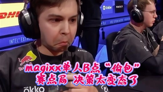 magixx单人B点“偷包”高能赛点局 决策这块 太变态了