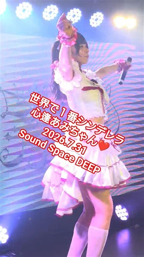 世界で１番シンデレラ 心逢あみちゃん❤️ 2026.7.31 Sound Space DEEP #ライブ #アイドル #可愛い #心逢あみ #セカシン