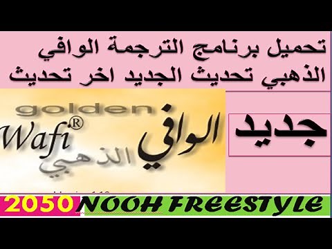 تحميل و تثبيت برنامج الترجمة الوافي الذهبي للكمبيوتر Golden Al-Wafi Translator أخر تحديث