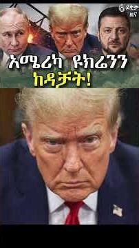 አሜሪካ ዩክሬንን ከዳቻት። #Ethiopianews #News #8ደቂቃ #8dekikazena #8dekika