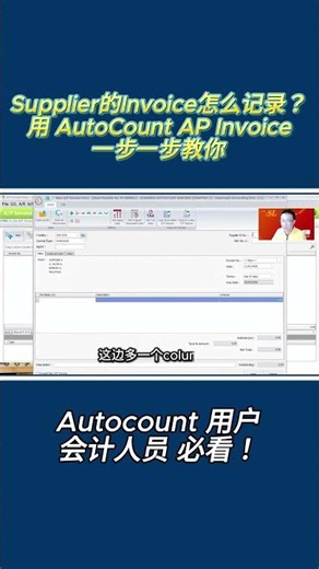 Supplier 的Invoice怎么记录？用 AutoCount AP Invoice 一步一步教你