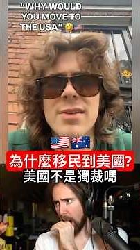 天天喊美國獨裁？Asmon提出「公民交換計畫」：讓想逃的中國人與恨美國的凱倫互換！