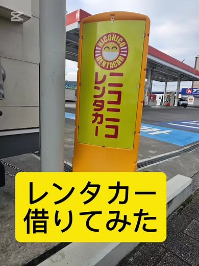 車は買わなくてもレンタル？ #レンタカー #ニコニコレンタカー #旅行 #仕事 #格安レンタカー