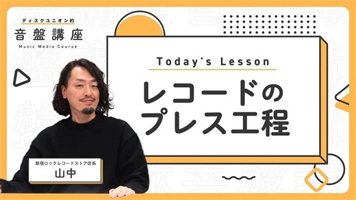 レコード店スタッフがプレス工程を徹底解説「ディスクユニオン的音盤講座」 | Musicman