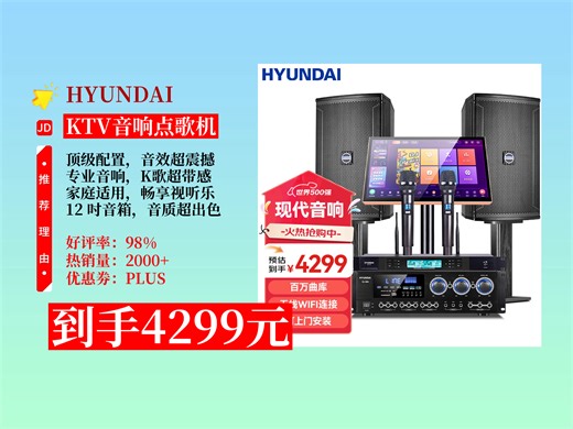 【KTV音响点歌机推荐】HYUNDAI现代家庭影院ktv音响套装怎么样？4299元拿下！12吋专业音响，客厅家用k歌超嗨！