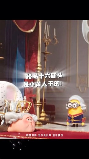 小黄人害死路易十六😄#电影小黄人与大怪兽 #minions