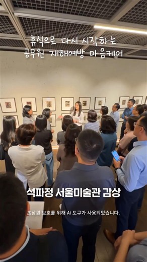 [Disaster Prevention Mental Care Specialized Program] Seokpajeong Art Museum Edition #GovernmentE...