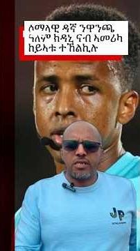 ሶማላዊ ዳኛ ኵዕሶ እግሪ ንዋንጫ ዓለም ክዳኒ ናብ ኣመሪካ ከይኣቱ ተኸልኪሉ| BBC NEWS ትግርኛ