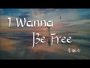 李佩玲 - I Wanna Be Free 【動態歌詞】『I wanna be free，I wanna be free for you，我用力张开 我翅膀，承载着期望翱翔。。。』