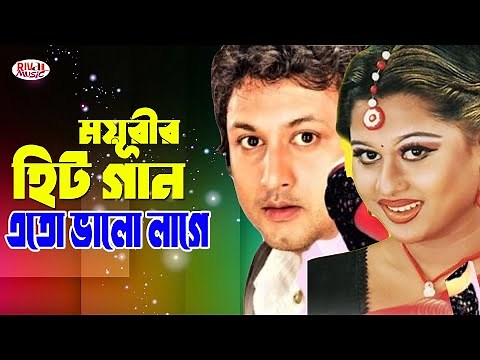 ময়ূরীর Mix Bangla Sobir Gaan | Bangla Film Song | Sapla | Amin Khan Hit Song