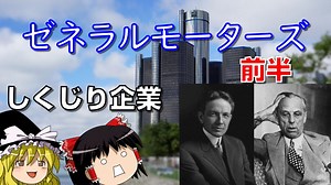 企業の歴史を学ぼう～ゼネラルモーターズ（GM）～前半～