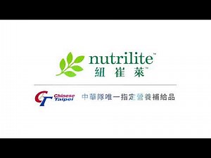 紐崔萊 | 中華隊唯一指定營養補給品，中華隊堅強的後盾