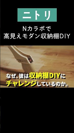 ニトリのカラーボックスを高見えモダン収納棚にDIY！ #nitori #diy #インテリア #カラボ #収納diy