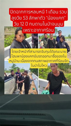 รวบแล้วลุง 53 ลักพาตัวเด็ก 12 #ข่าวชาวบ้าน