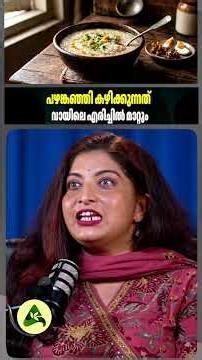 പഴങ്കഞ്ഞി കഴിക്കുന്നത് വായിലെ എരിച്ചിൽ മാറ്റും #Pazhamkanji #BurningMouthSyndrome #FermentedRice